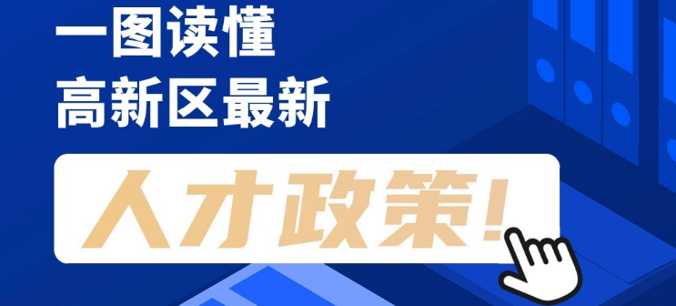 看長(zhǎng)圖，劃重點(diǎn)！一圖讀懂高新區(qū)最新人才政策！