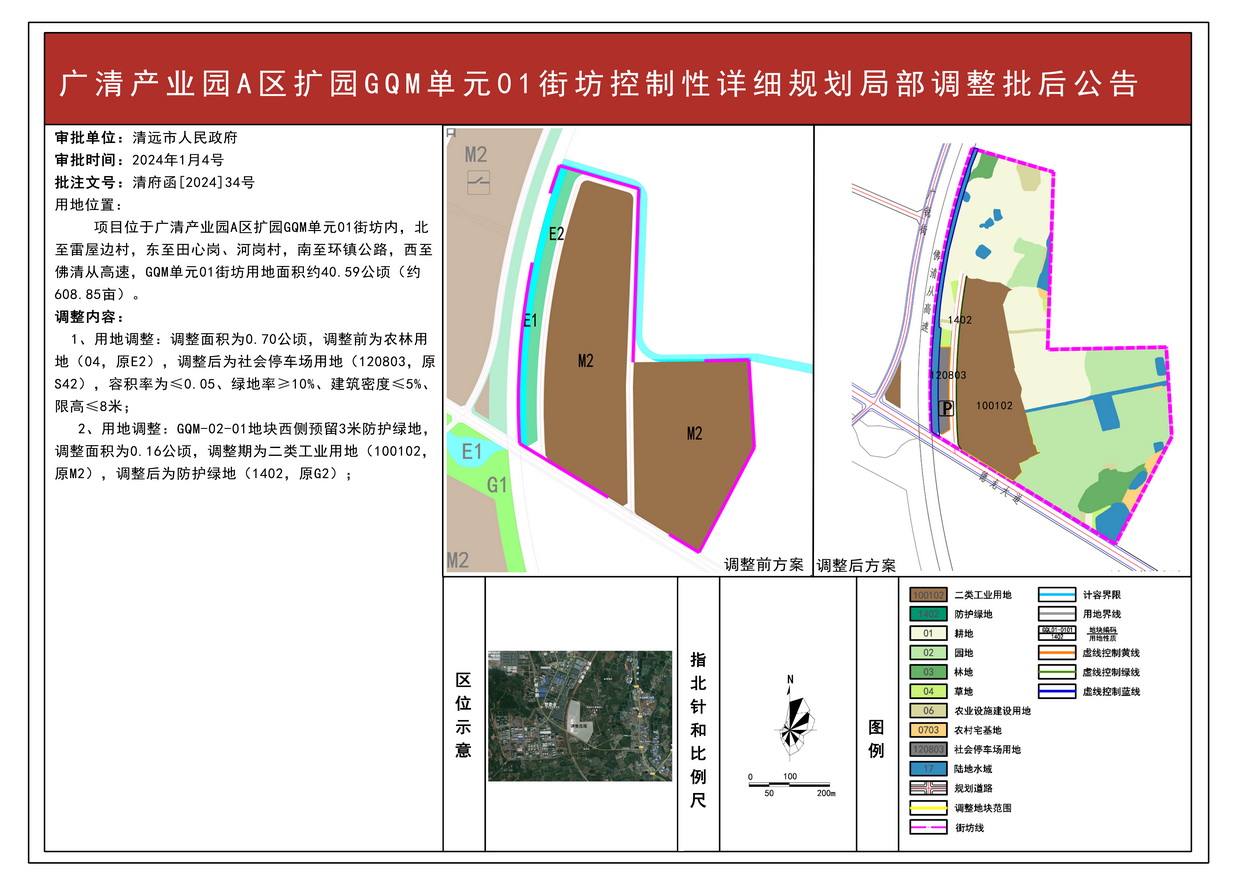 《廣州（清遠）產業(yè)轉移工業(yè)園A區(qū)擴園控制性詳細規(guī)劃GQM單元01街坊局部調整》批后公告--s.jpg