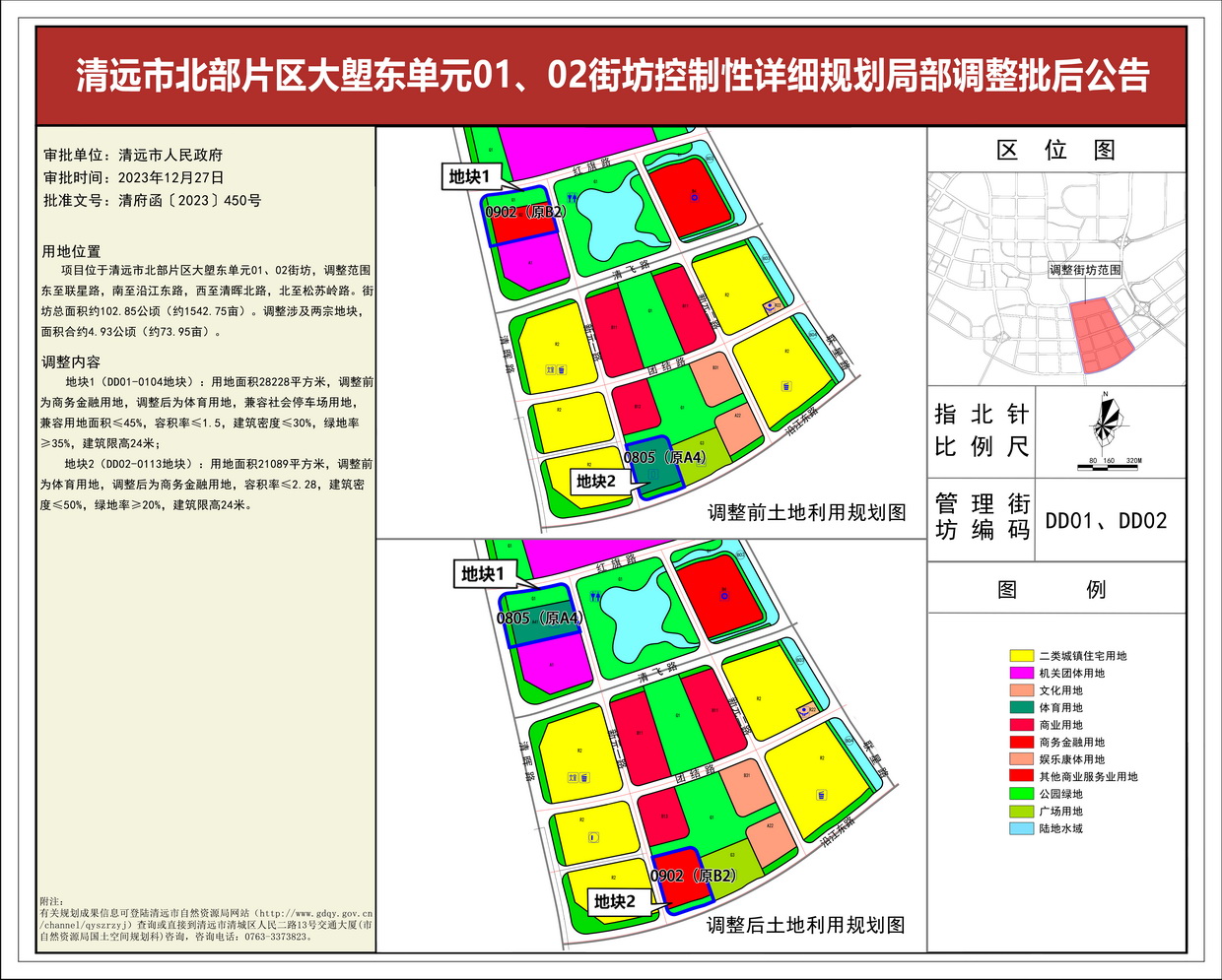 《清遠(yuǎn)市北部片區(qū)大塱東單元01、02街坊控制性詳細(xì)規(guī)劃局部調(diào)整》批后公告--s.jpg