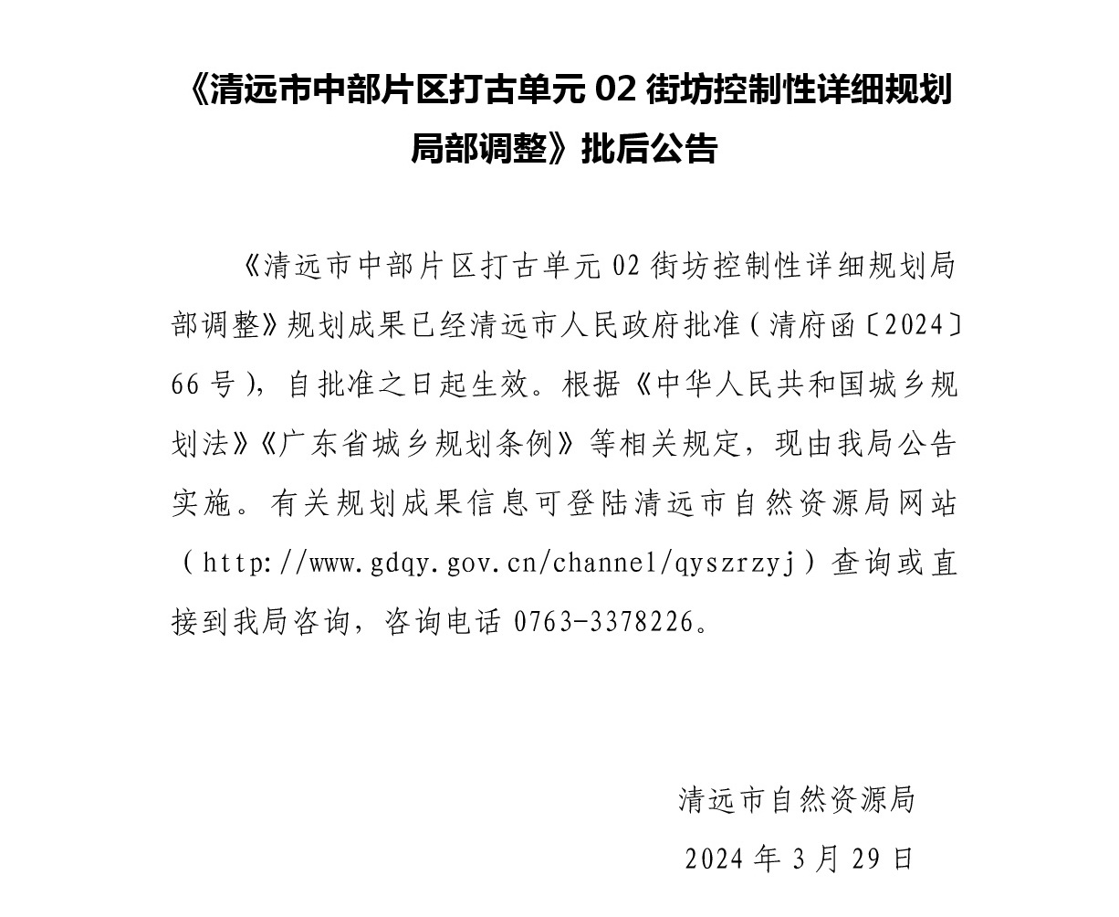 《清遠市中部片區(qū)打古單元02街坊控制性詳細規(guī)劃局部調整》 批后公告.jpg