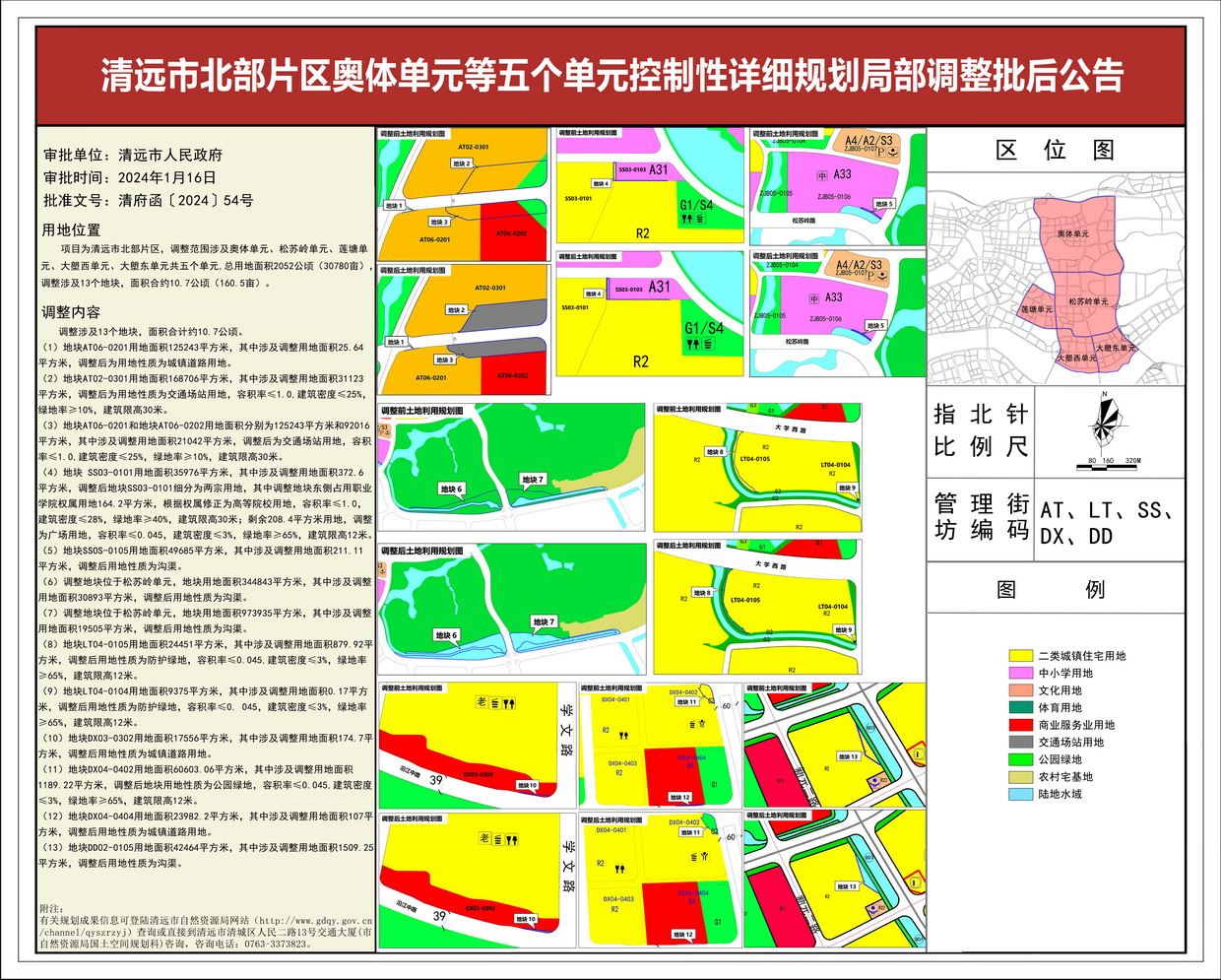 清遠市北部片區(qū)奧體單元等五個單元控制性詳細規(guī)劃局部調(diào)整——批后公告--s.jpg