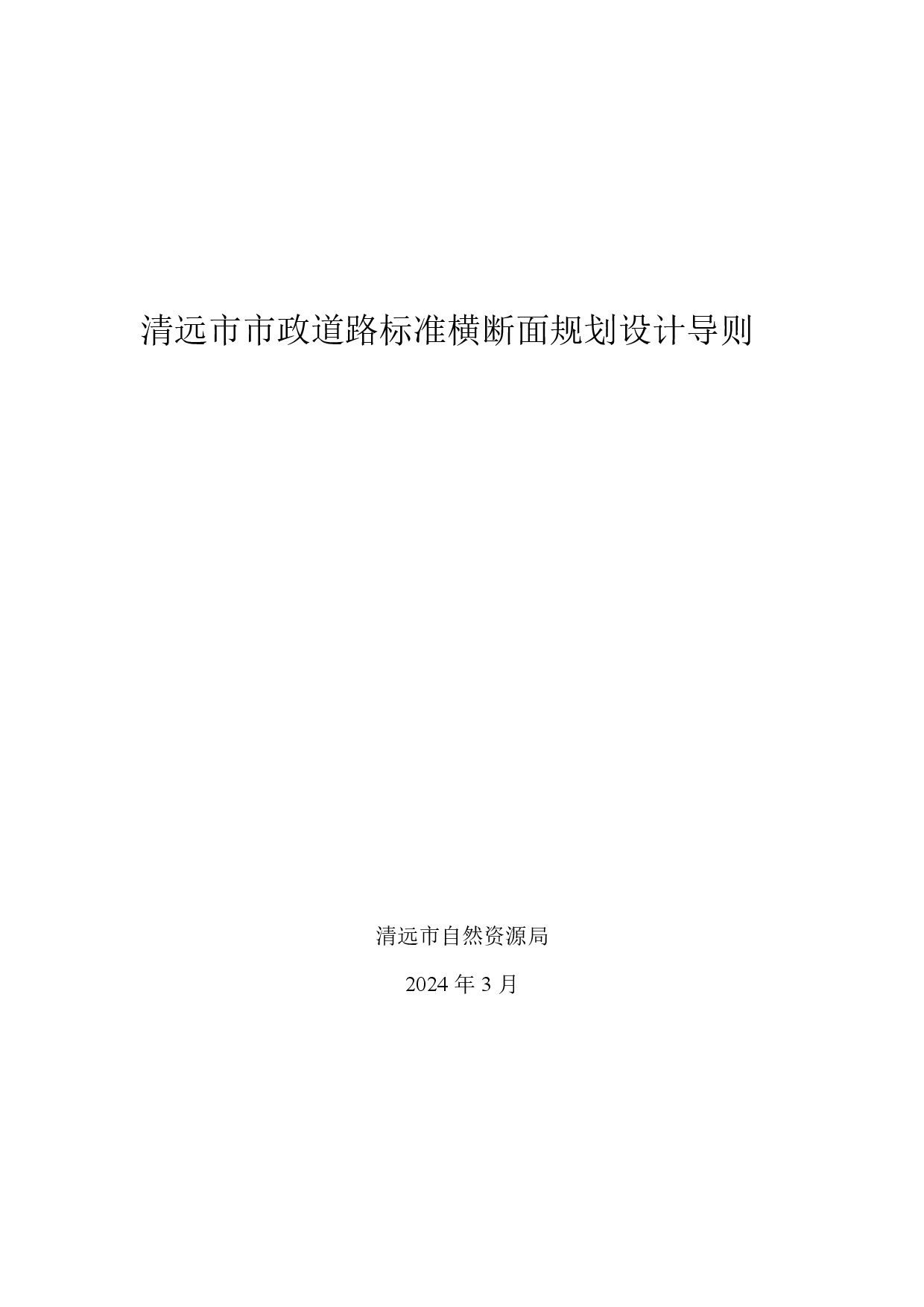 附件：清遠市市政道路標準橫斷面規(guī)劃設計導則-001.jpg