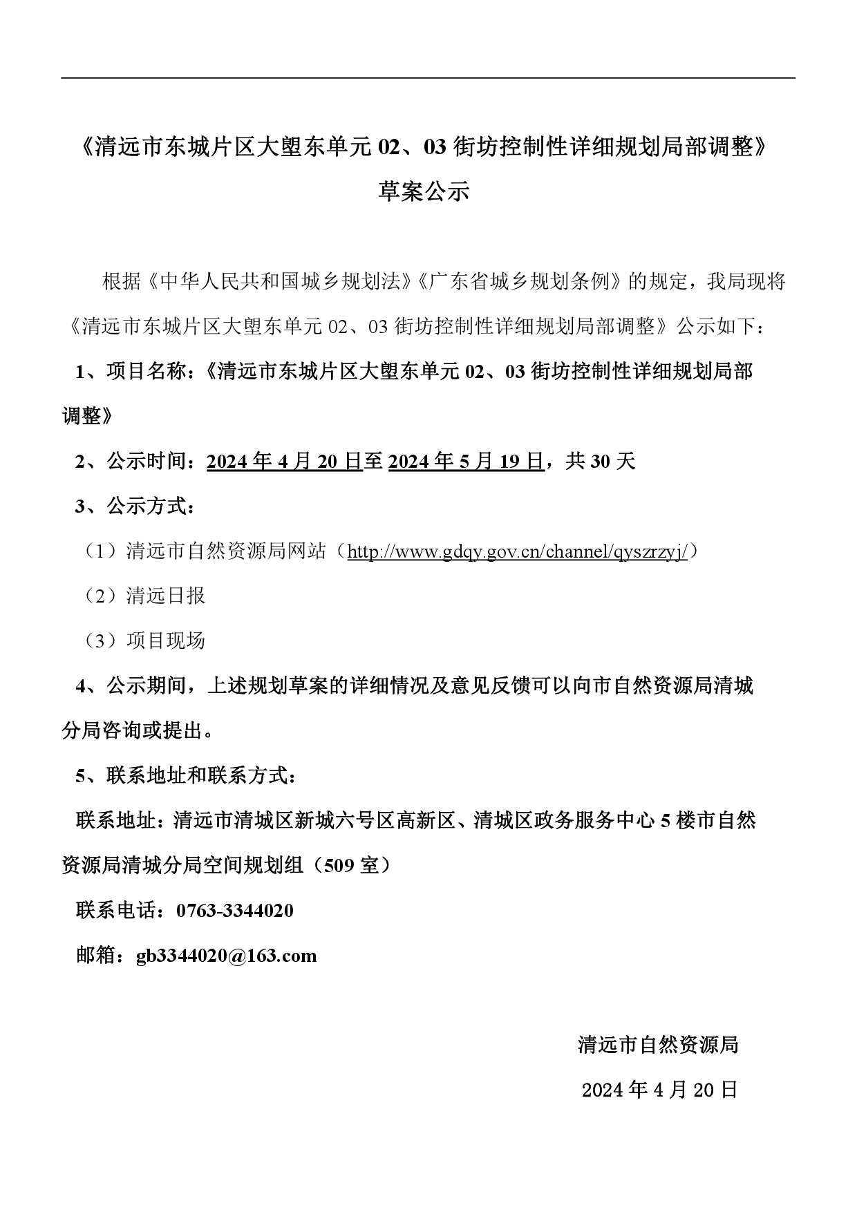 《清遠市東城片區(qū)大塱東單元02、03街坊控制性詳細規(guī)劃局部調(diào)整》草案公示-001.jpg