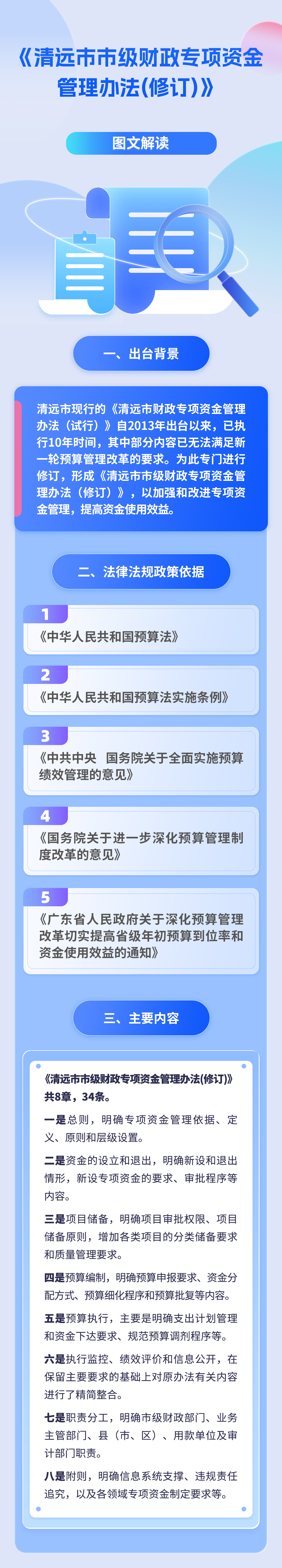 附件2.《清遠(yuǎn)市市級財政專項資金管理辦法（修訂）》政策圖文解讀.jpg