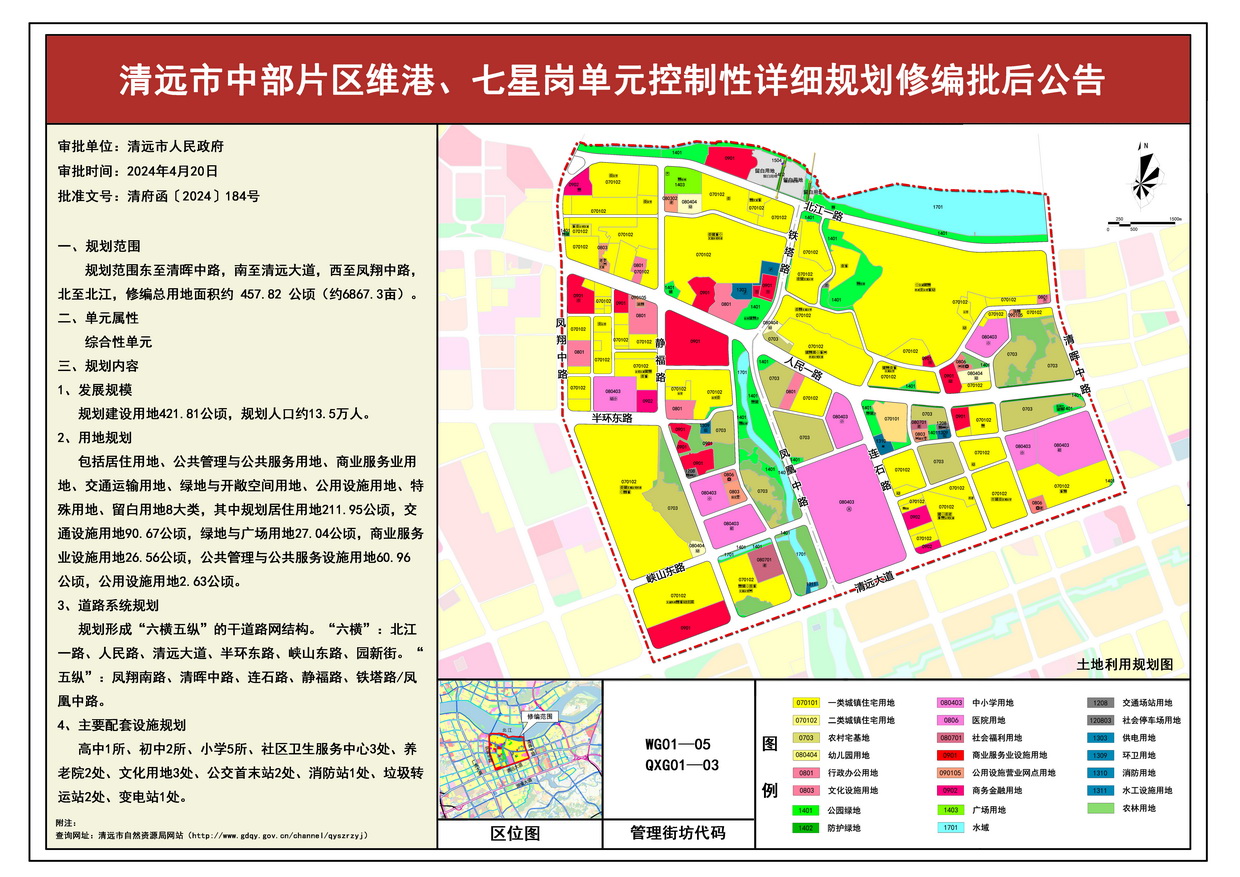 《清遠市中部片區(qū)維港、七星崗單元控制性詳細規(guī)劃修編》批后公告--s.jpg