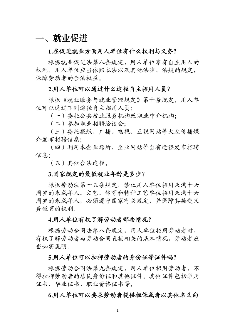 優(yōu)化法治化營商環(huán)境人社領域101問 - 各地級市版.PDF-圖片-4.jpg