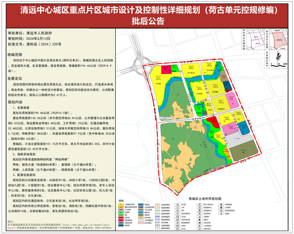 《清遠中心城區(qū)重點片區(qū)城市設計及控制性詳細規(guī)劃（荷古單元控規(guī)修編）》批后公告 (1)--s.jpg