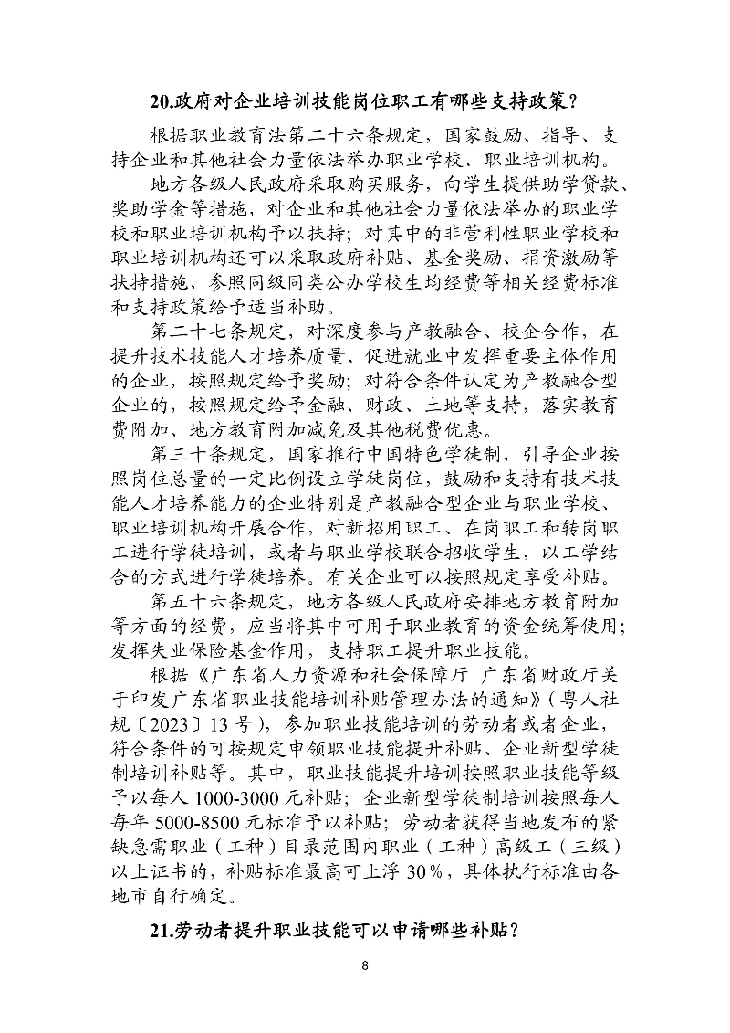 優(yōu)化法治化營商環(huán)境人社領域101問 - 各地級市版.PDF-圖片-11.jpg