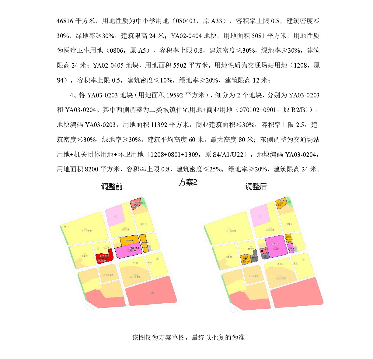 《清遠(yuǎn)市中部片區(qū)永安單元02、03街坊控制性詳細(xì)規(guī)劃局部調(diào)整》草案公示-003.jpg