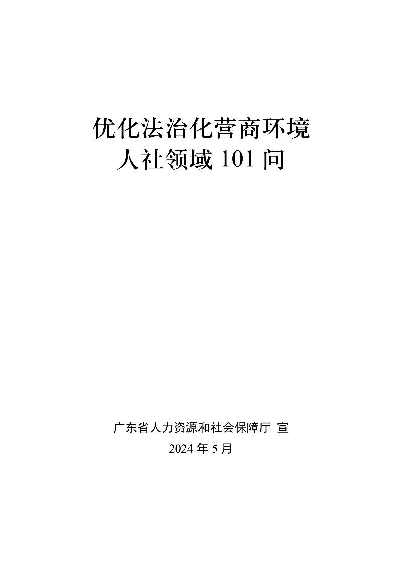 優(yōu)化法治化營(yíng)商環(huán)境人社領(lǐng)域101問(wèn) - 各地級(jí)市版.PDF-圖片-0.jpg