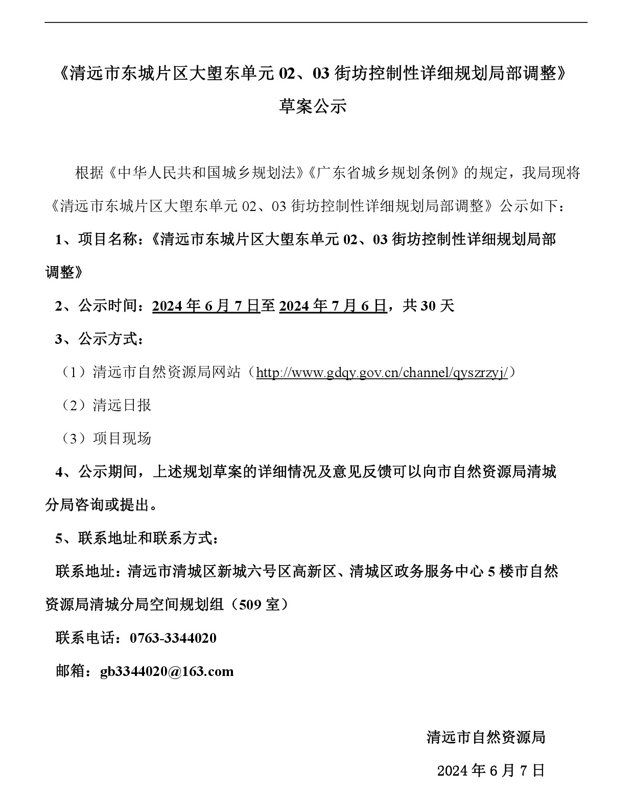 《清遠市東城片區(qū)大塱東單元02、03街坊控制性詳細規(guī)劃局部調(diào)整》草案公示-001.jpg