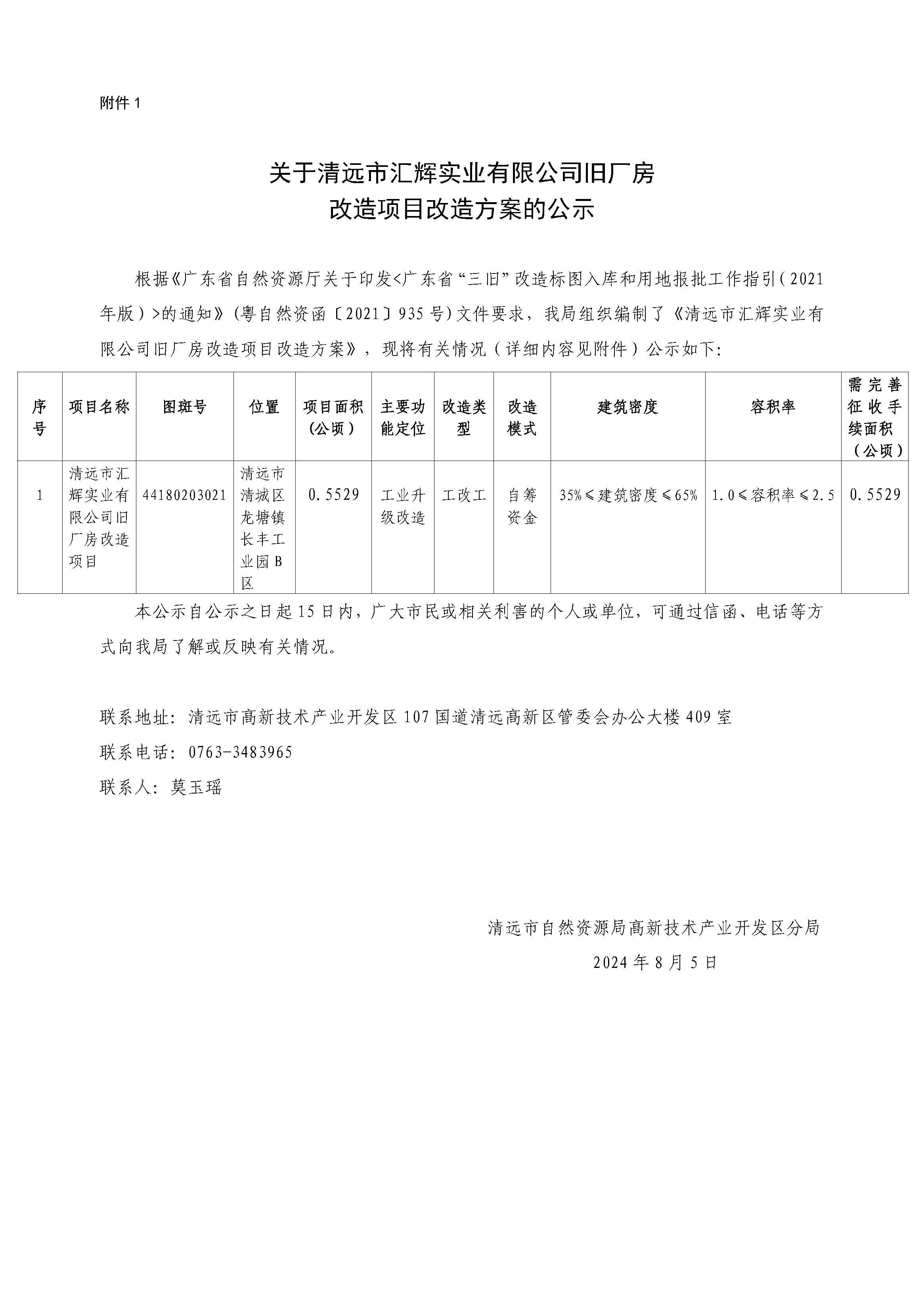 附件1.關(guān)于清遠(yuǎn)市匯輝實(shí)業(yè)有限公司舊廠房改造項目改造方案的公示.jpg