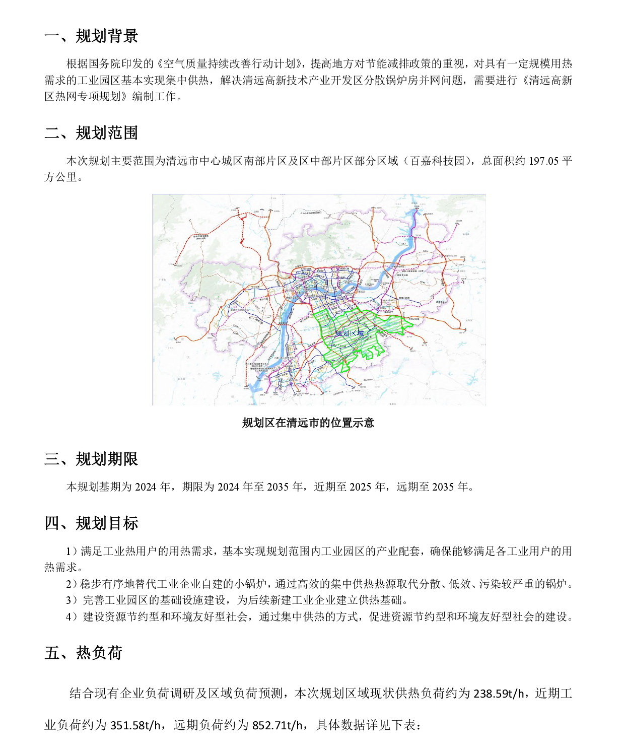 網(wǎng)站公示《清遠高新區(qū)熱網(wǎng)專項規(guī)劃(2024-2035年）》20240819-002.jpg