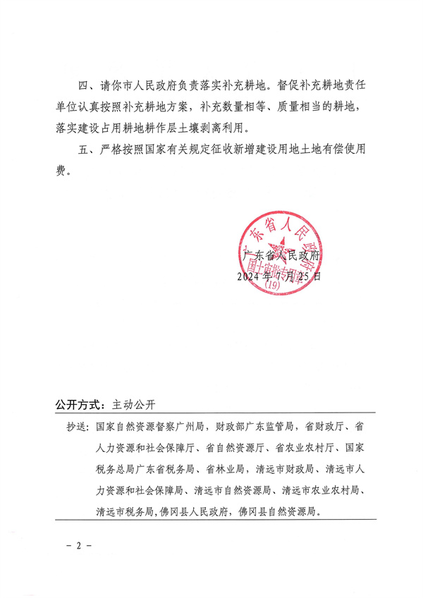 廣東省人民政府關(guān)于佛岡縣2024年度第十七批次城鎮(zhèn)建設(shè)用地的批復(fù)_頁面_2.jpg