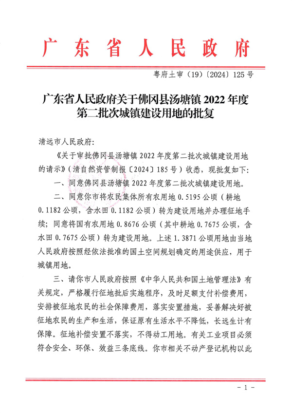 廣東省人民政府關(guān)于佛岡縣湯塘鎮(zhèn)2022年度第二批次城鎮(zhèn)建設(shè)用地的批復_頁面_1.jpg