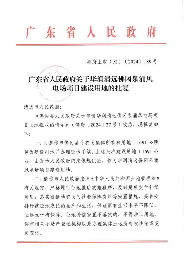 廣東省人民政府關(guān)于華潤清遠佛岡泉涌風(fēng)電場項目建設(shè)用地的批復(fù)_Page1.jpg