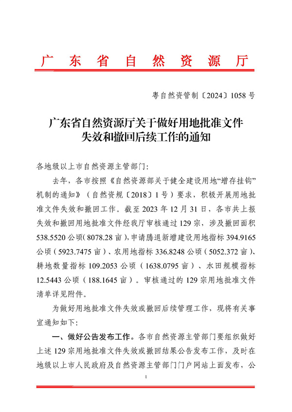 廣東省自然資源廳關(guān)于用地批準文件失效和撤回工作情況的函_頁面_1.jpg