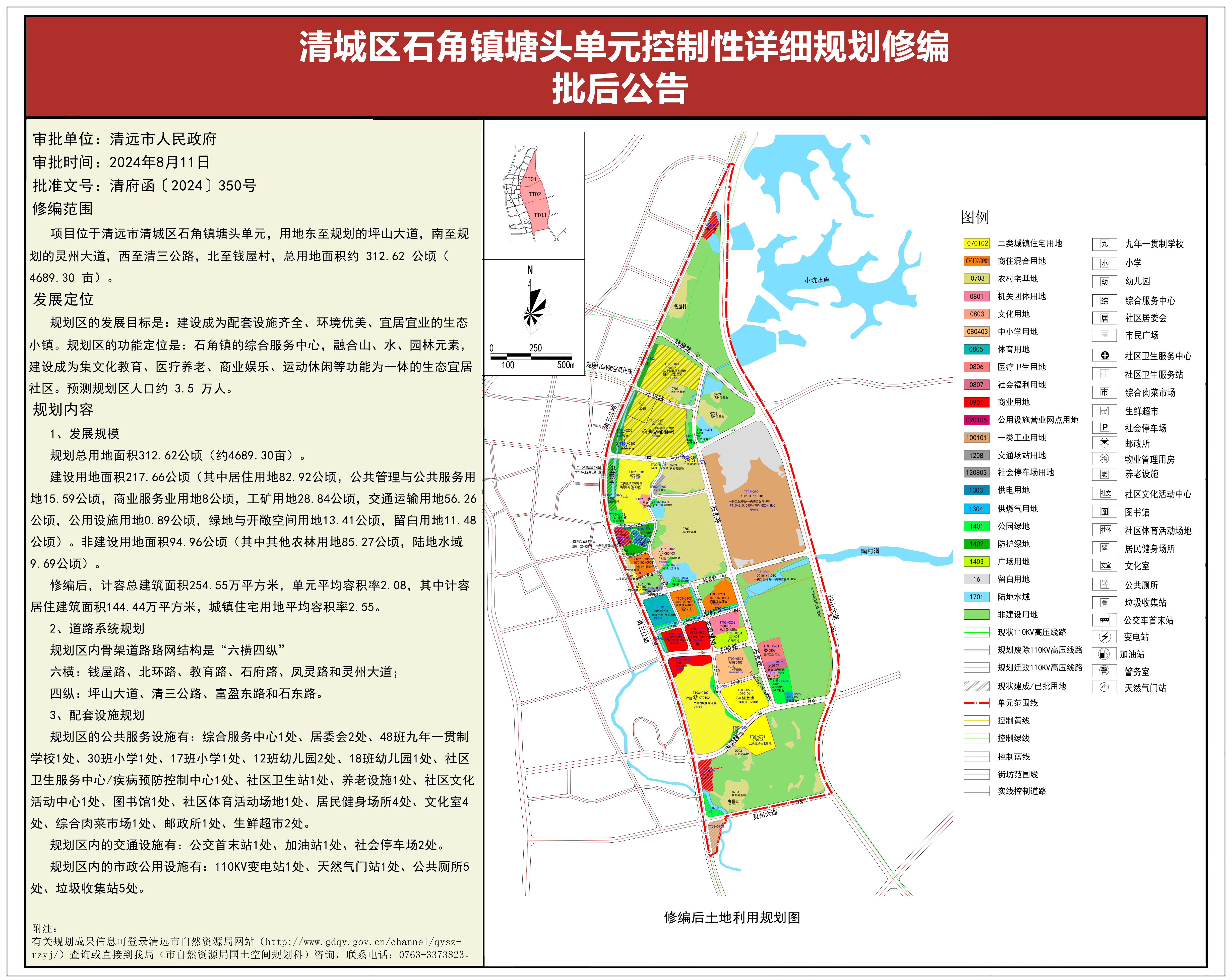 《清城區(qū)石角鎮(zhèn)塘頭單元控制性詳細(xì)規(guī)劃修編》批后公告.jpg