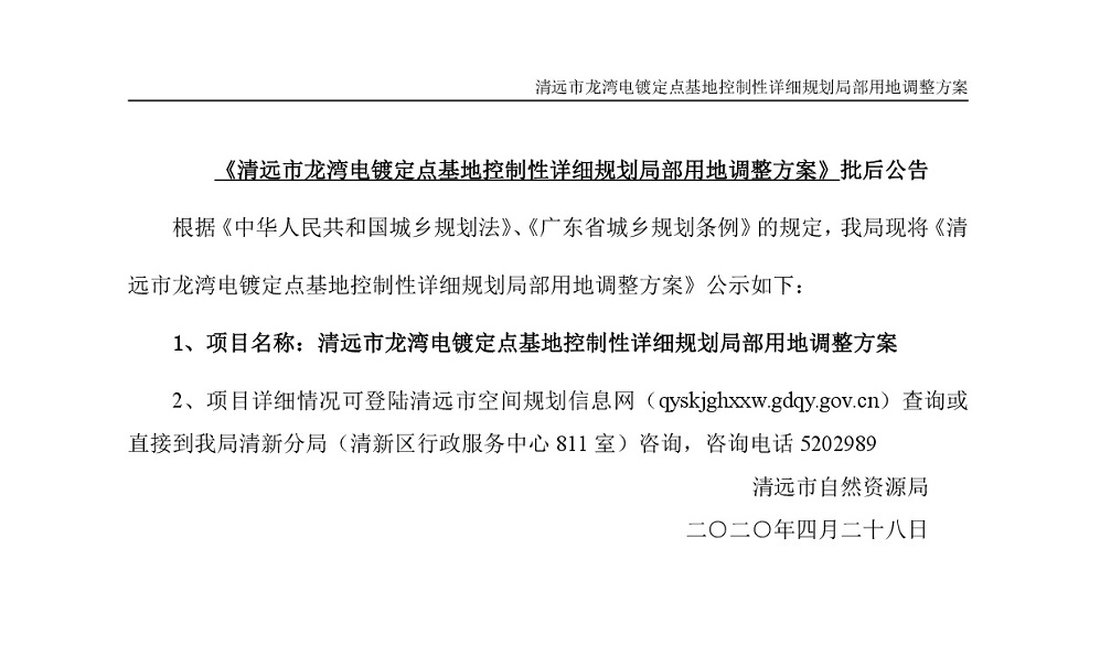 清遠市龍灣電鍍定點基地控制性詳細規(guī)劃局部用地調(diào)整方案—公告-001.jpg