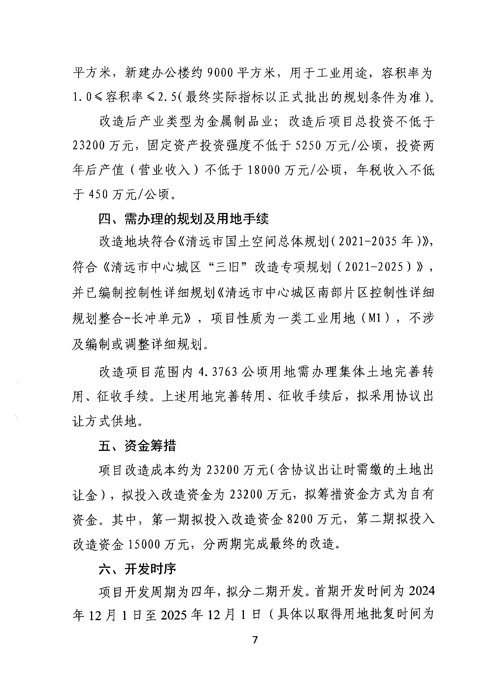 清遠市盛寶金屬有限公司舊廠房改造項目“三舊”改造方案_頁面_7.jpg