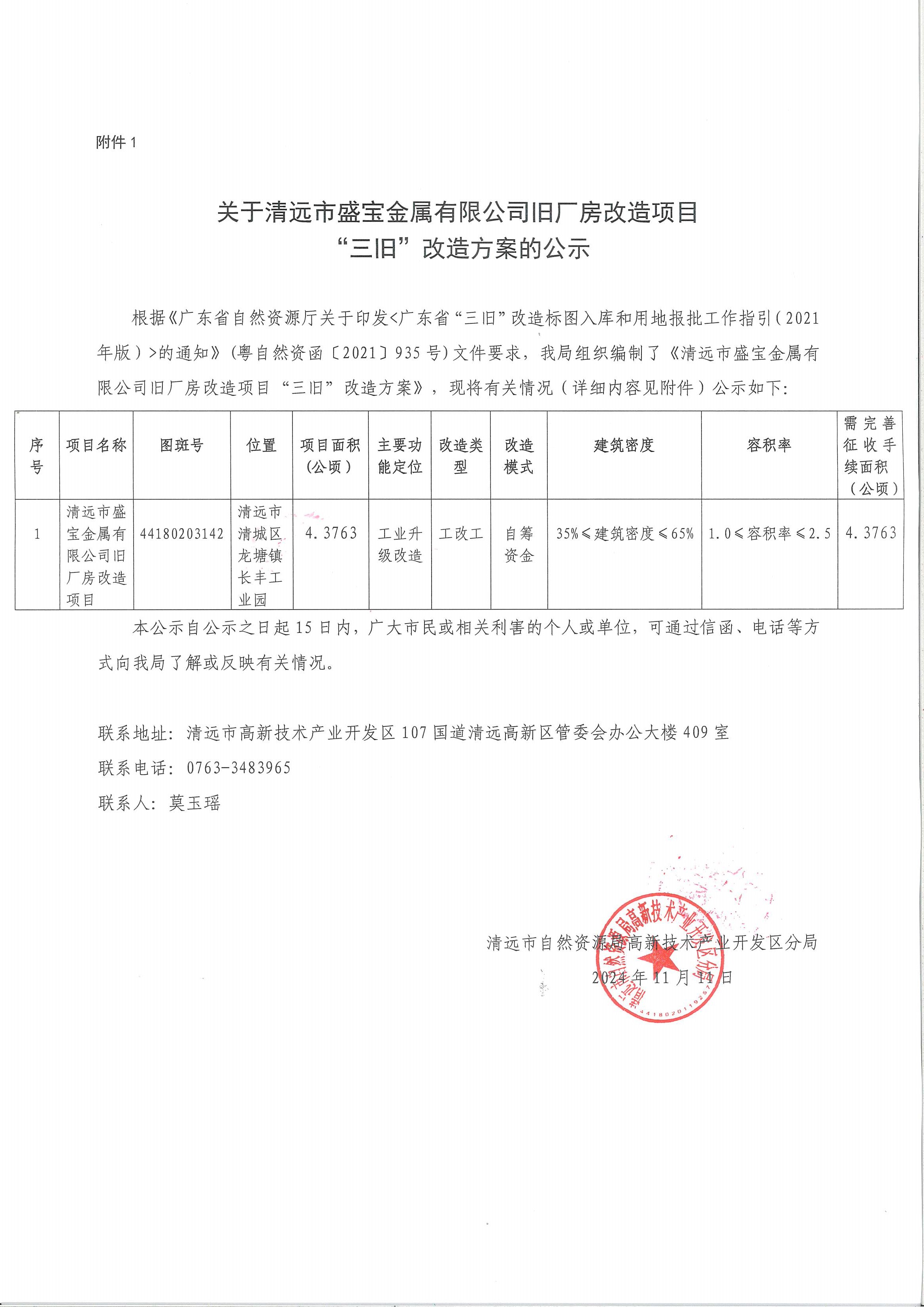 關于清遠市盛寶金屬有限公司舊廠房改造項目“三舊”改造方案的公示.jpg