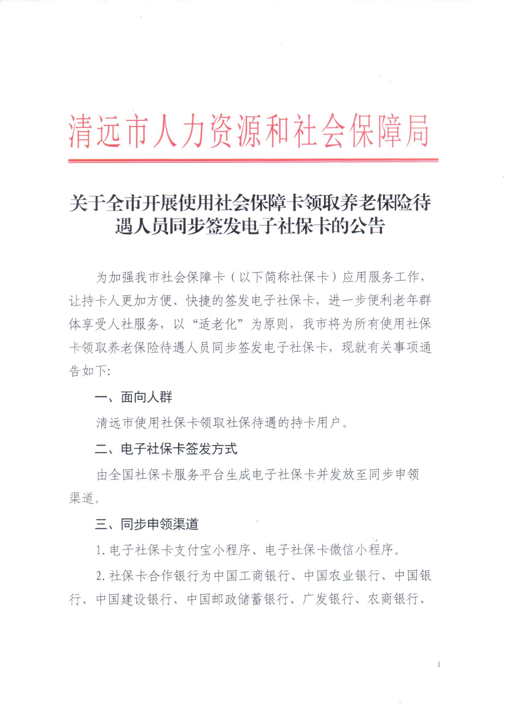 關于全市開展使用社會保障卡領取養(yǎng)老保險待遇人員同步簽發(fā)電子社?？ǖ墓鎋頁面_1.jpg