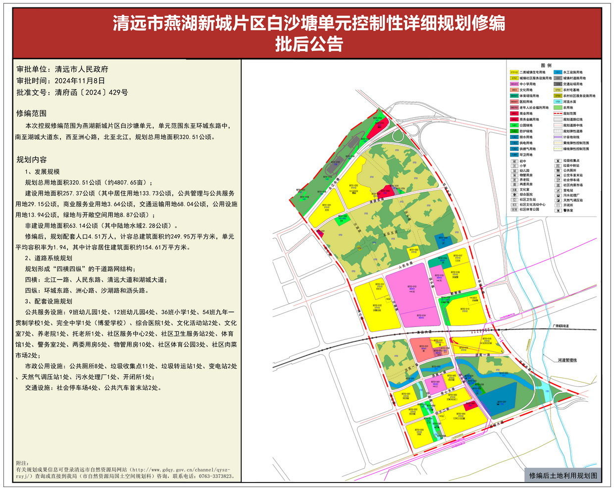 《清遠(yuǎn)市燕湖新城片區(qū)白沙塘單元控制性詳細(xì)規(guī)劃修編》批后公告----s.jpg