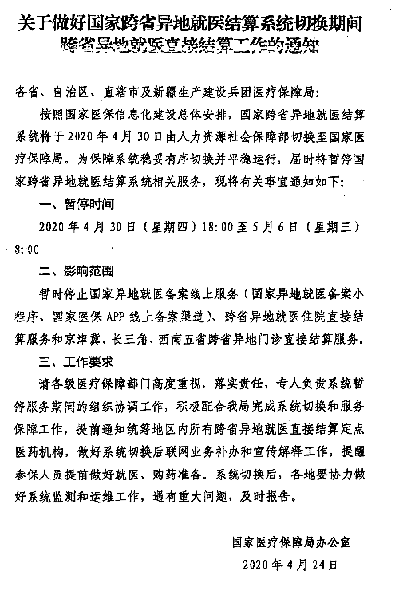 關(guān)于做好國(guó)家跨省異地就醫(yī)結(jié)算系統(tǒng)切換期間跨省異地就醫(yī)直接結(jié)算工作的通知-800.png