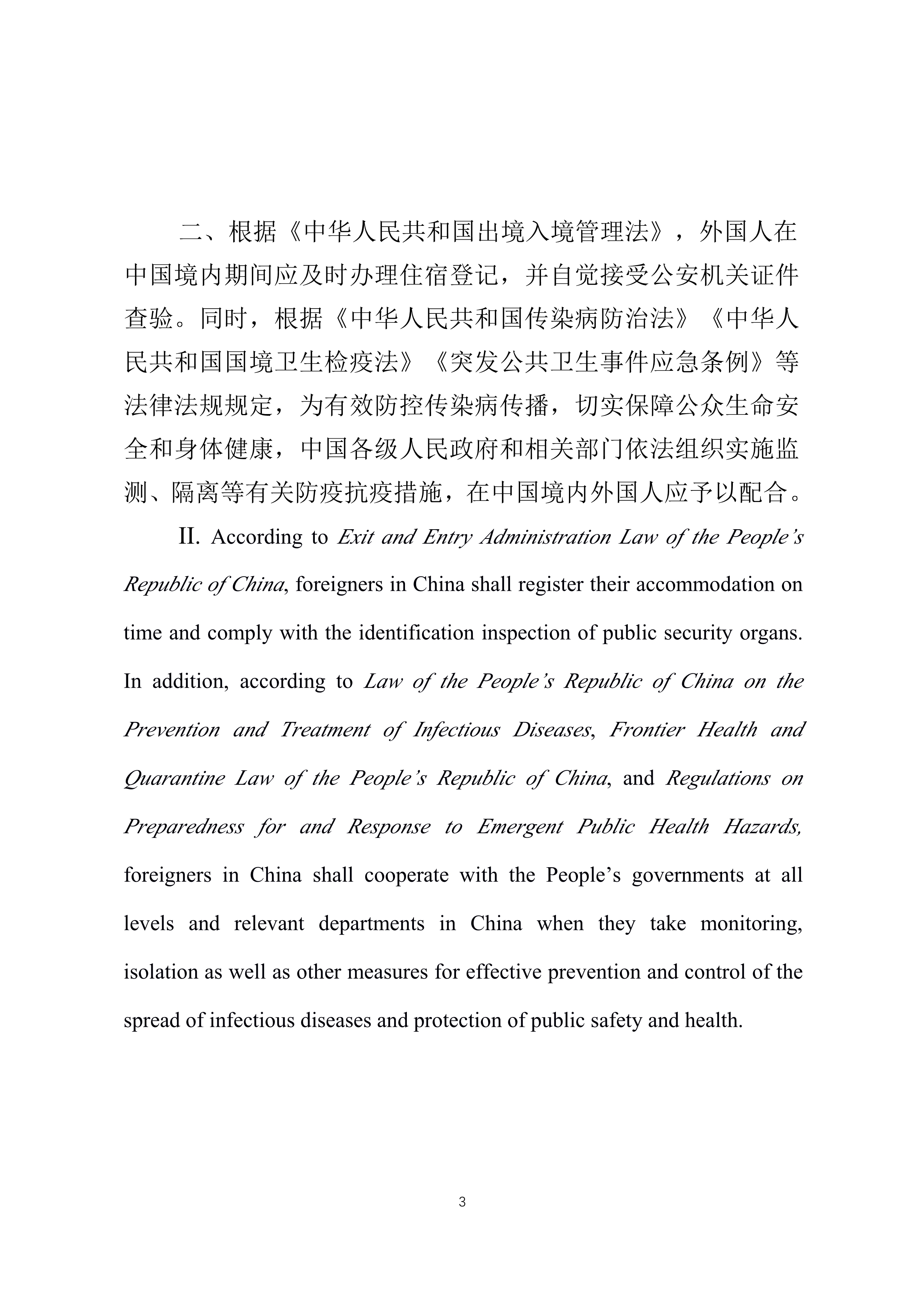 省普法辦在華外國人疫情期間要遵守這些法律普法宣傳片英文版中英對(duì)照文本_3.jpg